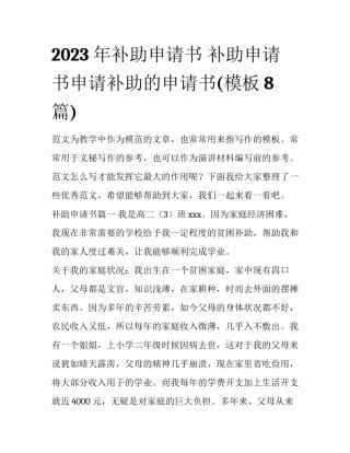 2023年补助申请书 补助申请书申请补助的申请书(模板8篇)