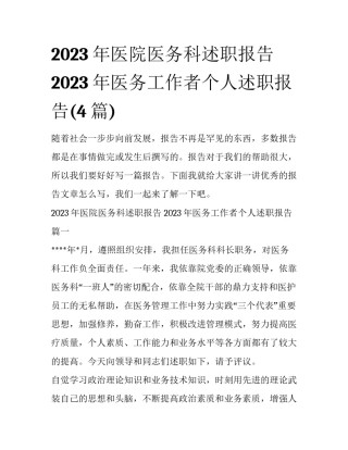 2023年医院医务科述职报告 2023年医务工作者个人述职报告(4篇)