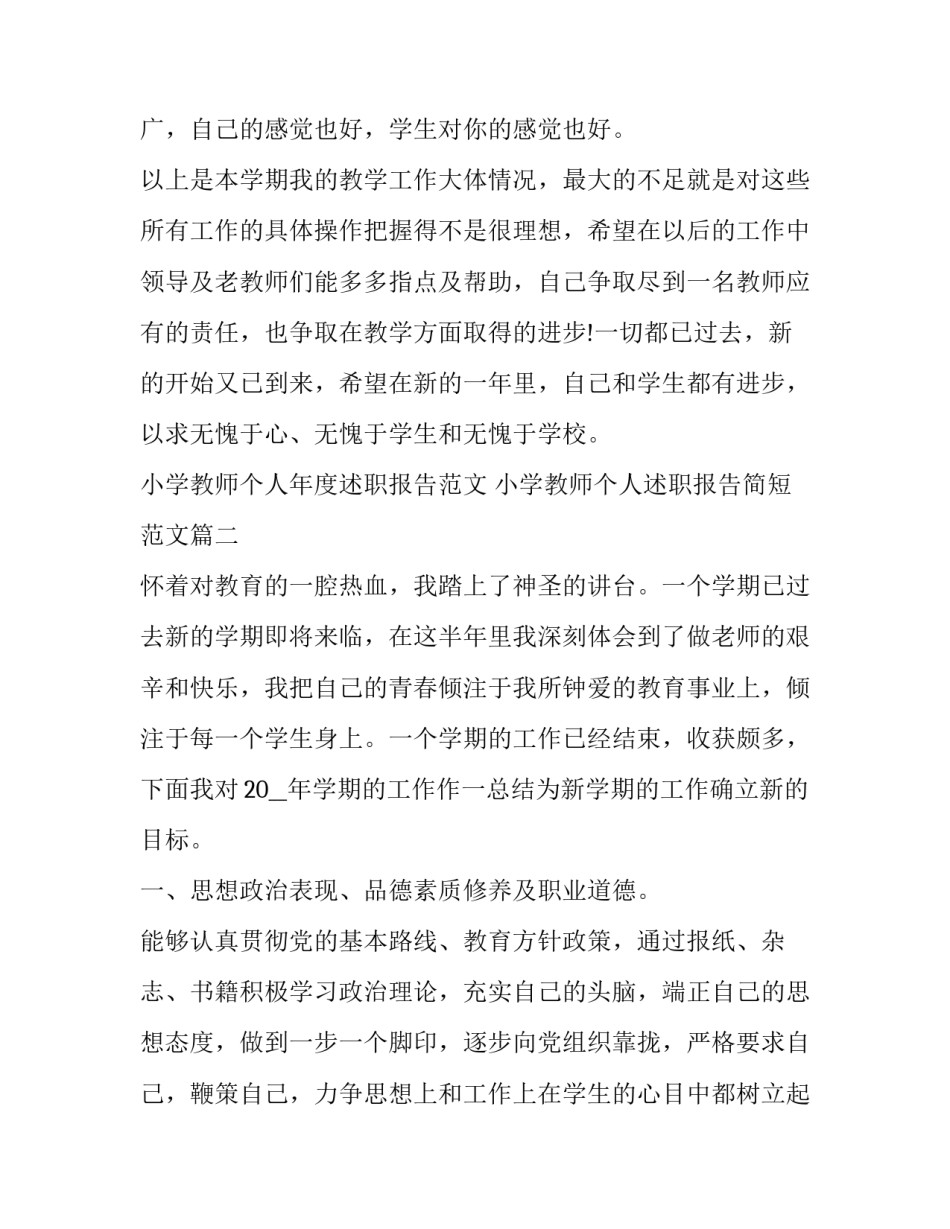 小学教师个人年度述职报告范文 小学教师个人述职报告简短范文(五篇)_第3页