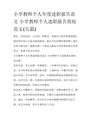 小学教师个人年度述职报告范文 小学教师个人述职报告简短范文(五篇)