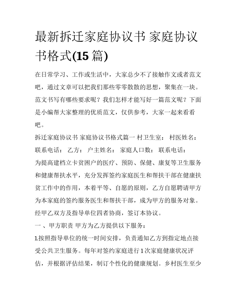最新拆迁家庭协议书 家庭协议书格式(15篇)_第1页