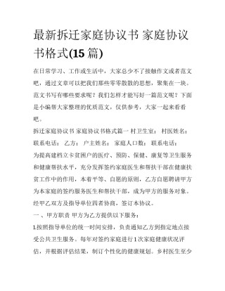 最新拆迁家庭协议书 家庭协议书格式(15篇)