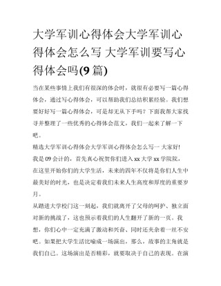 大学军训心得体会大学军训心得体会怎么写 大学军训要写心得体会吗(9篇)