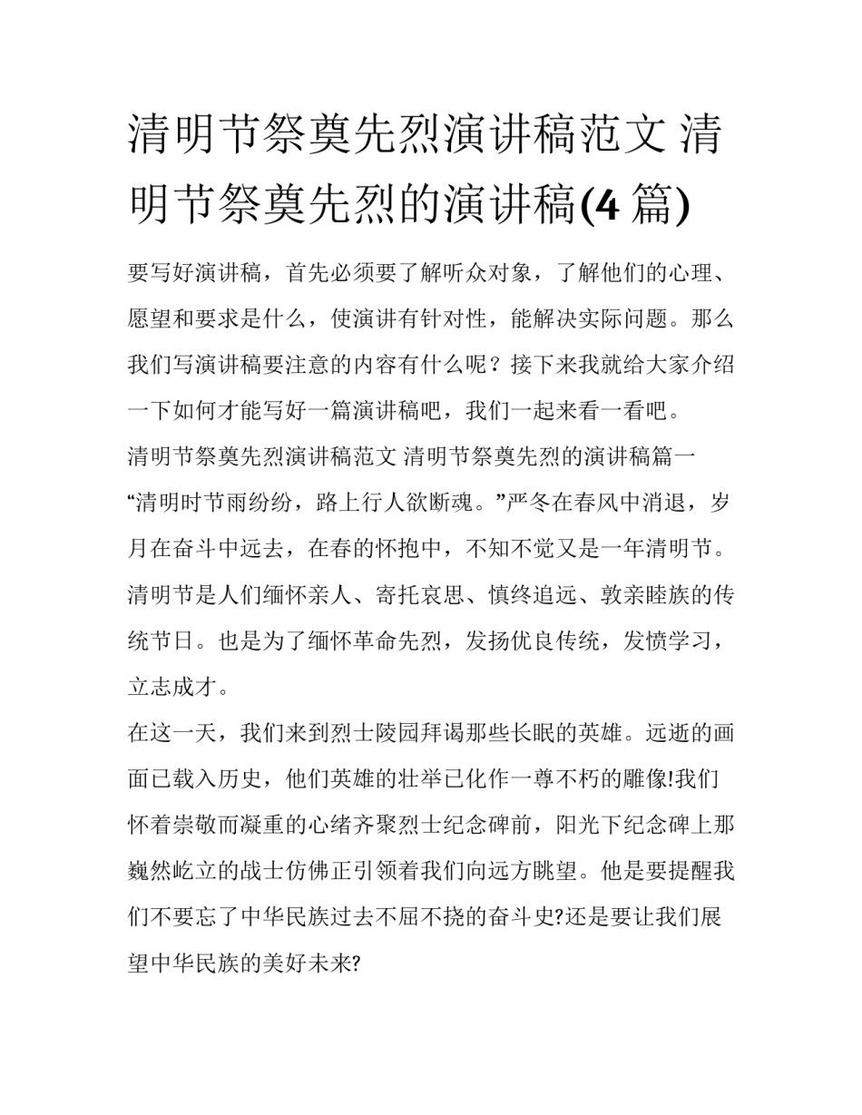 清明节祭奠先烈演讲稿范文 清明节祭奠先烈的演讲稿(4篇)_第1页