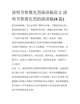 清明节祭奠先烈演讲稿范文 清明节祭奠先烈的演讲稿(4篇)