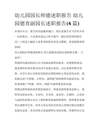 幼儿园园长师德述职报告 幼儿园德育副园长述职报告(4篇)