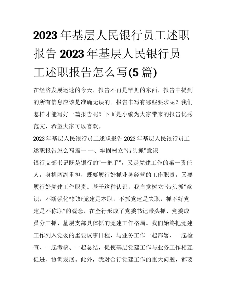2023年基层人民银行员工述职报告 2023年基层人民银行员工述职报告怎么写(5篇)_第1页