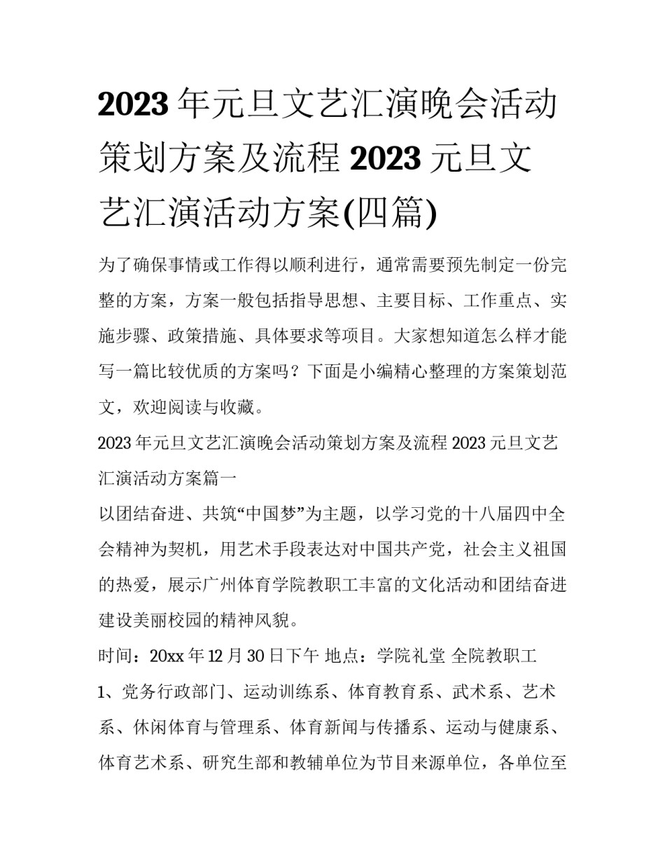 2023年元旦文艺汇演晚会活动策划方案及流程 2023元旦文艺汇演活动方案(四篇)_第1页