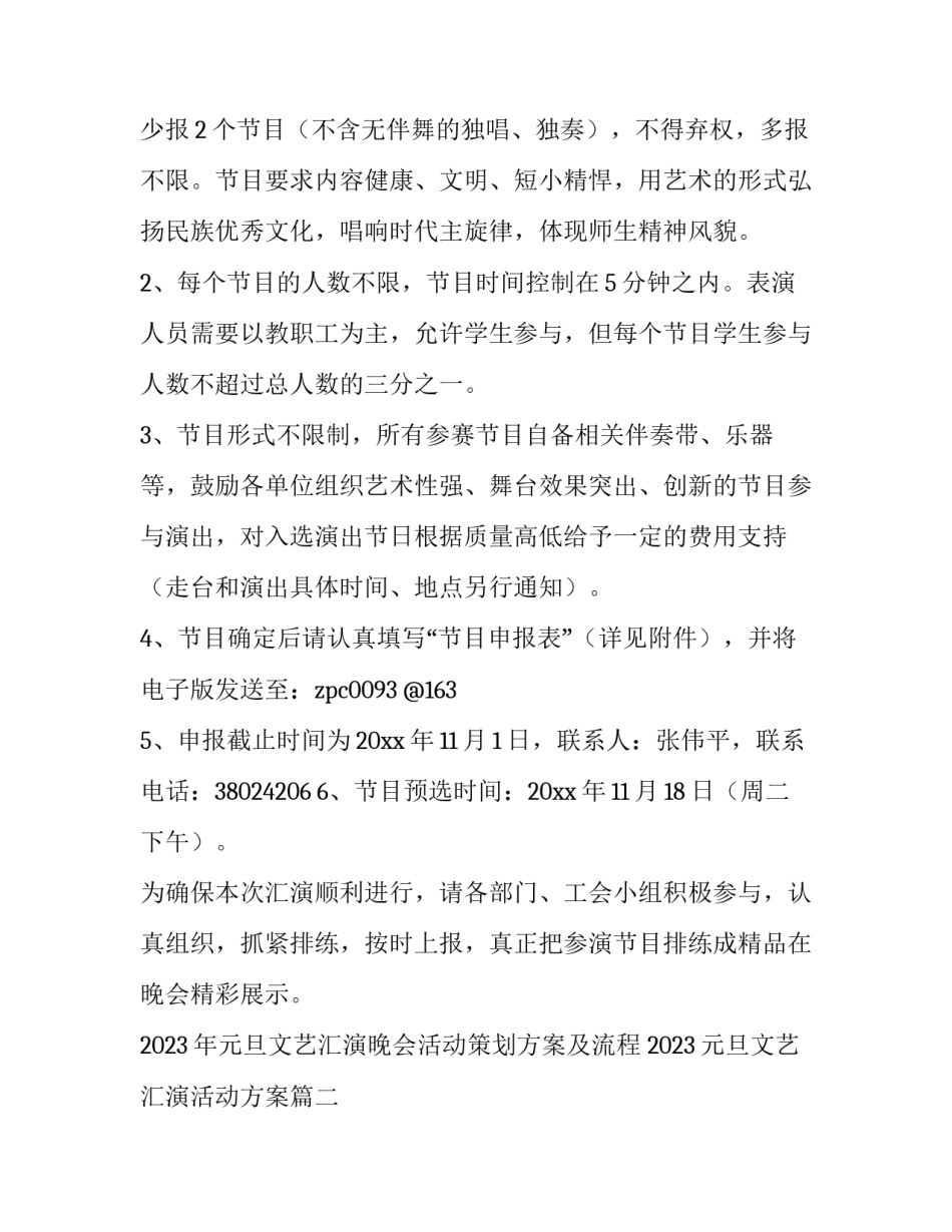 2023年元旦文艺汇演晚会活动策划方案及流程 2023元旦文艺汇演活动方案(四篇)_第2页