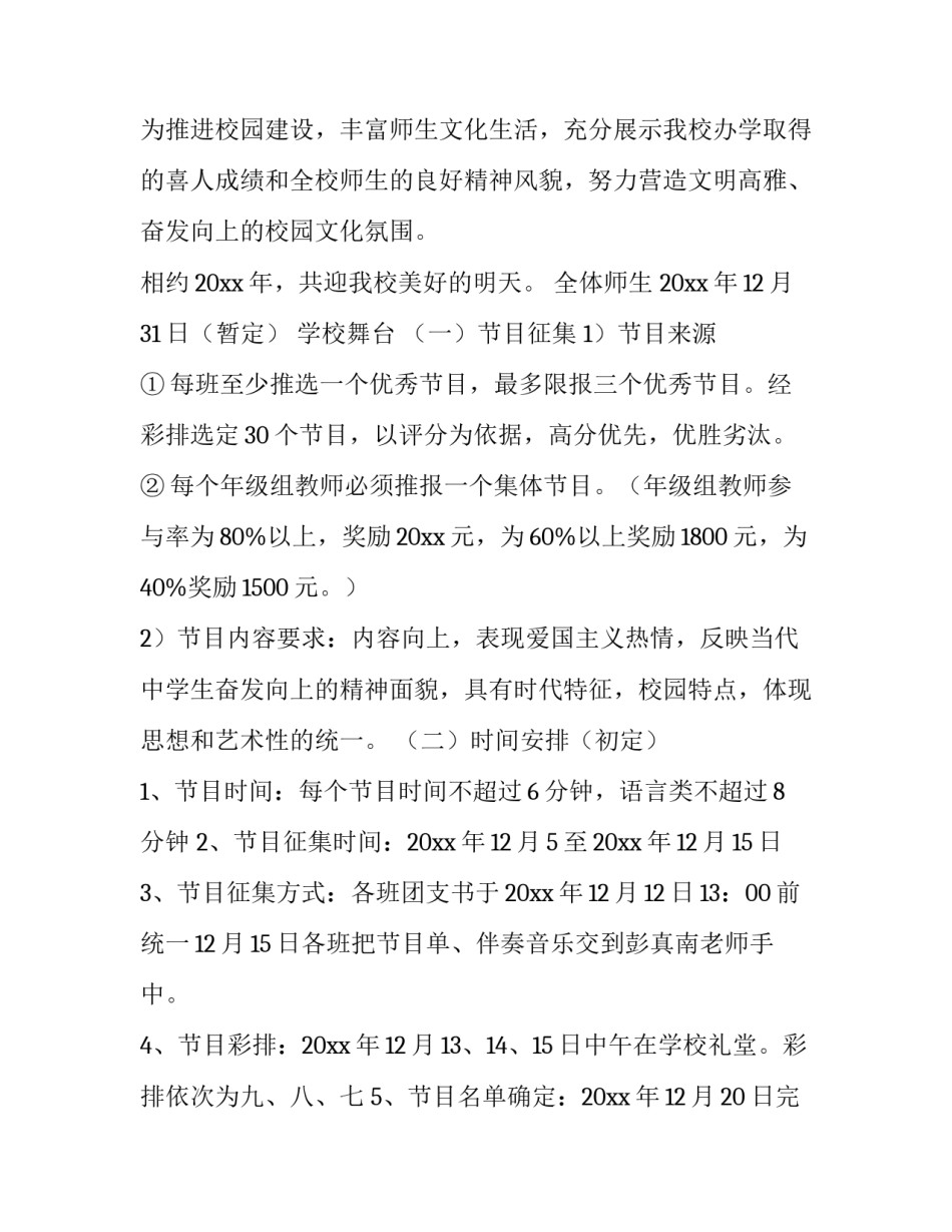 2023年元旦文艺汇演晚会活动策划方案及流程 2023元旦文艺汇演活动方案(四篇)_第3页