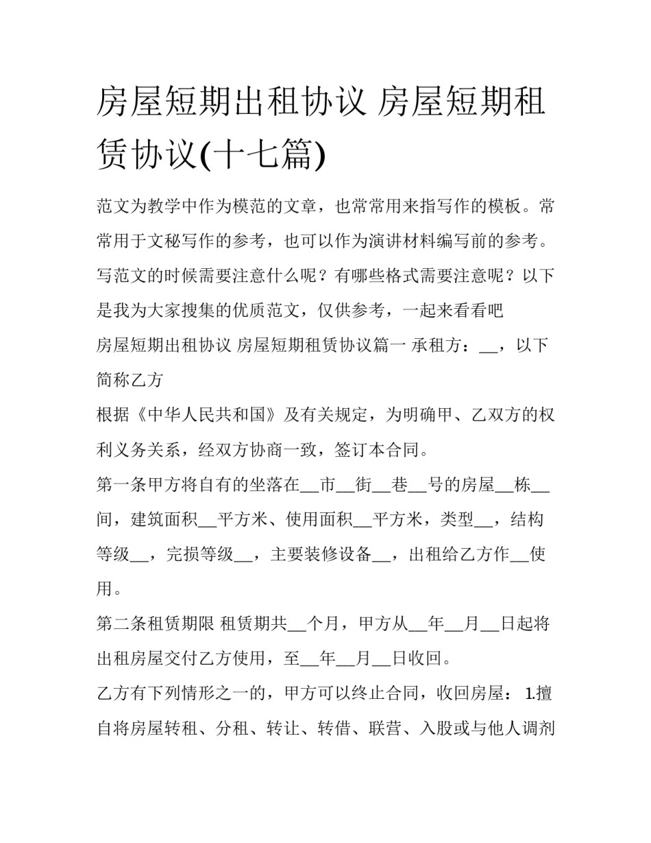 房屋短期出租协议 房屋短期租赁协议(十七篇)_第1页