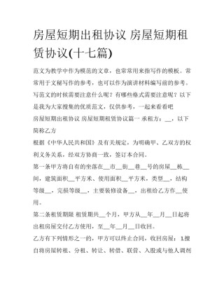 房屋短期出租协议 房屋短期租赁协议(十七篇)