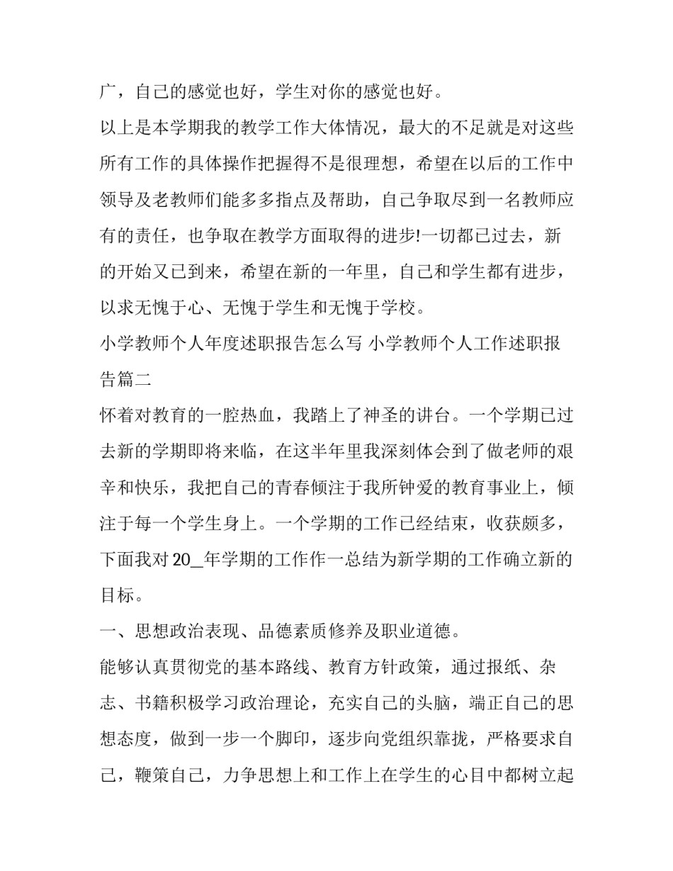 小学教师个人年度述职报告怎么写 小学教师个人工作述职报告(五篇)_第3页