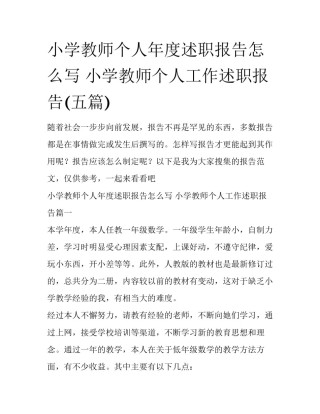 小学教师个人年度述职报告怎么写 小学教师个人工作述职报告(五篇)