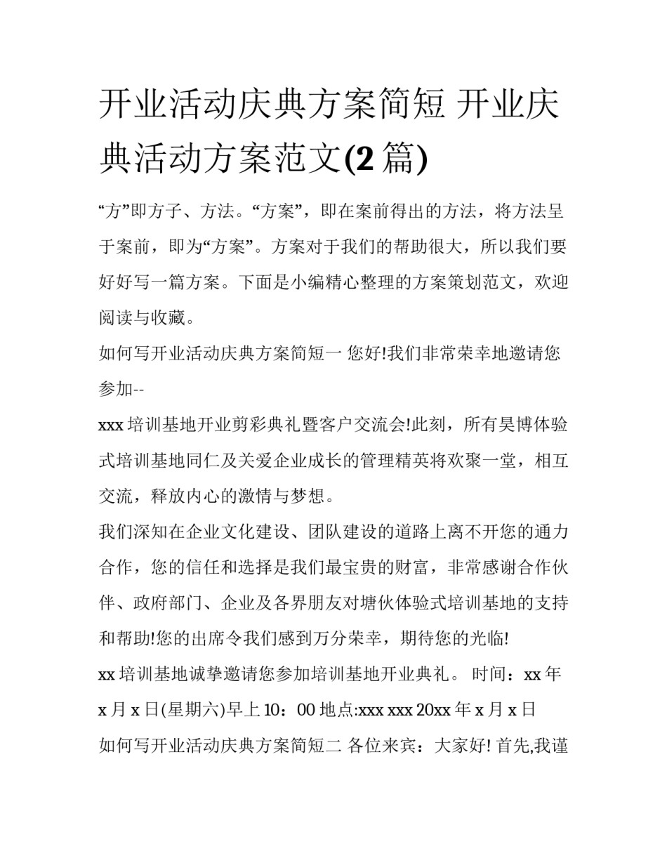 开业活动庆典方案简短 开业庆典活动方案范文(2篇)_第1页