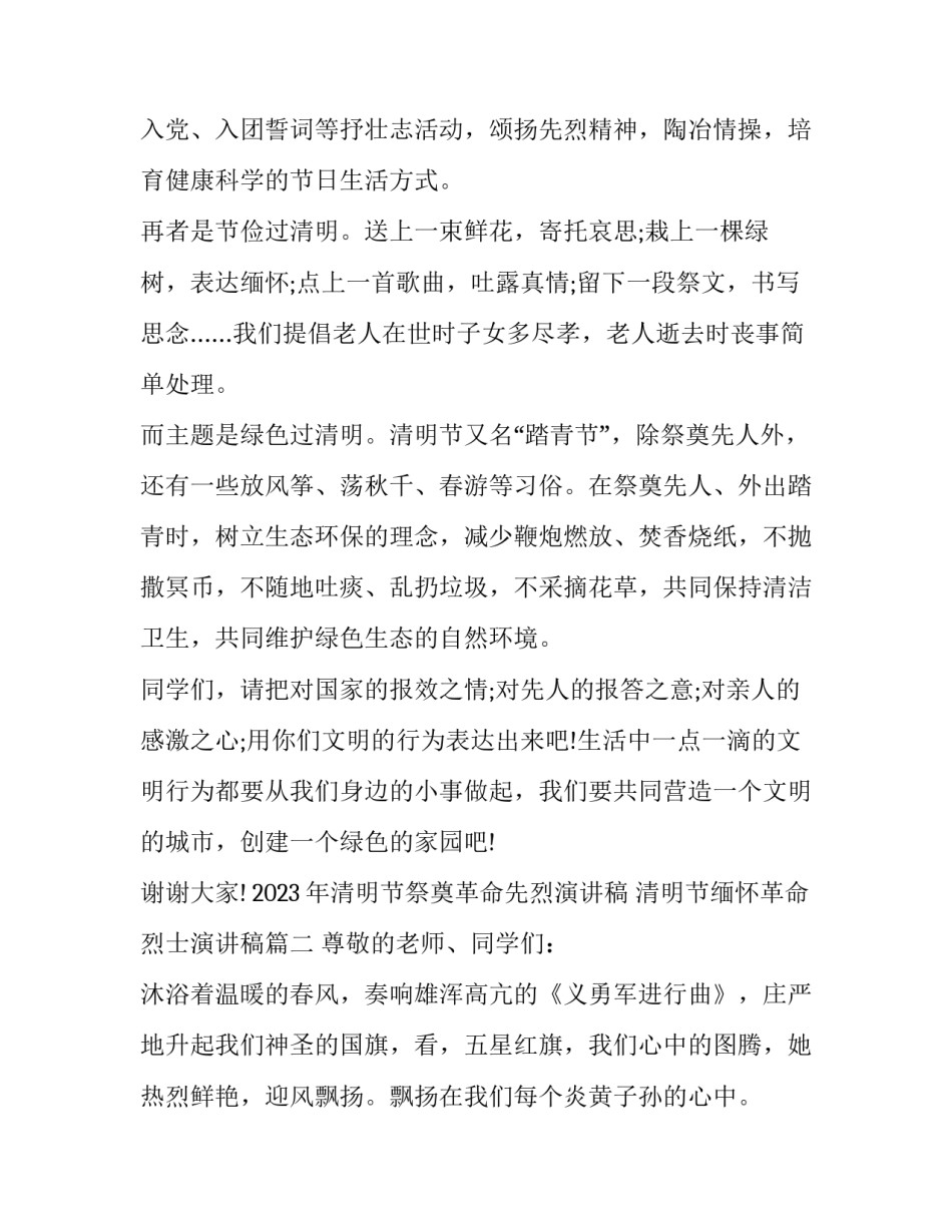 2023年清明节祭奠革命先烈演讲稿 清明节缅怀革命烈士演讲稿(4篇)_第3页