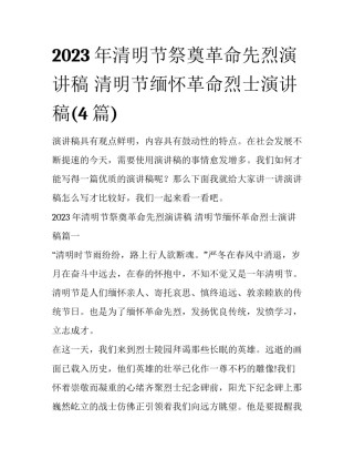 2023年清明节祭奠革命先烈演讲稿 清明节缅怀革命烈士演讲稿(4篇)