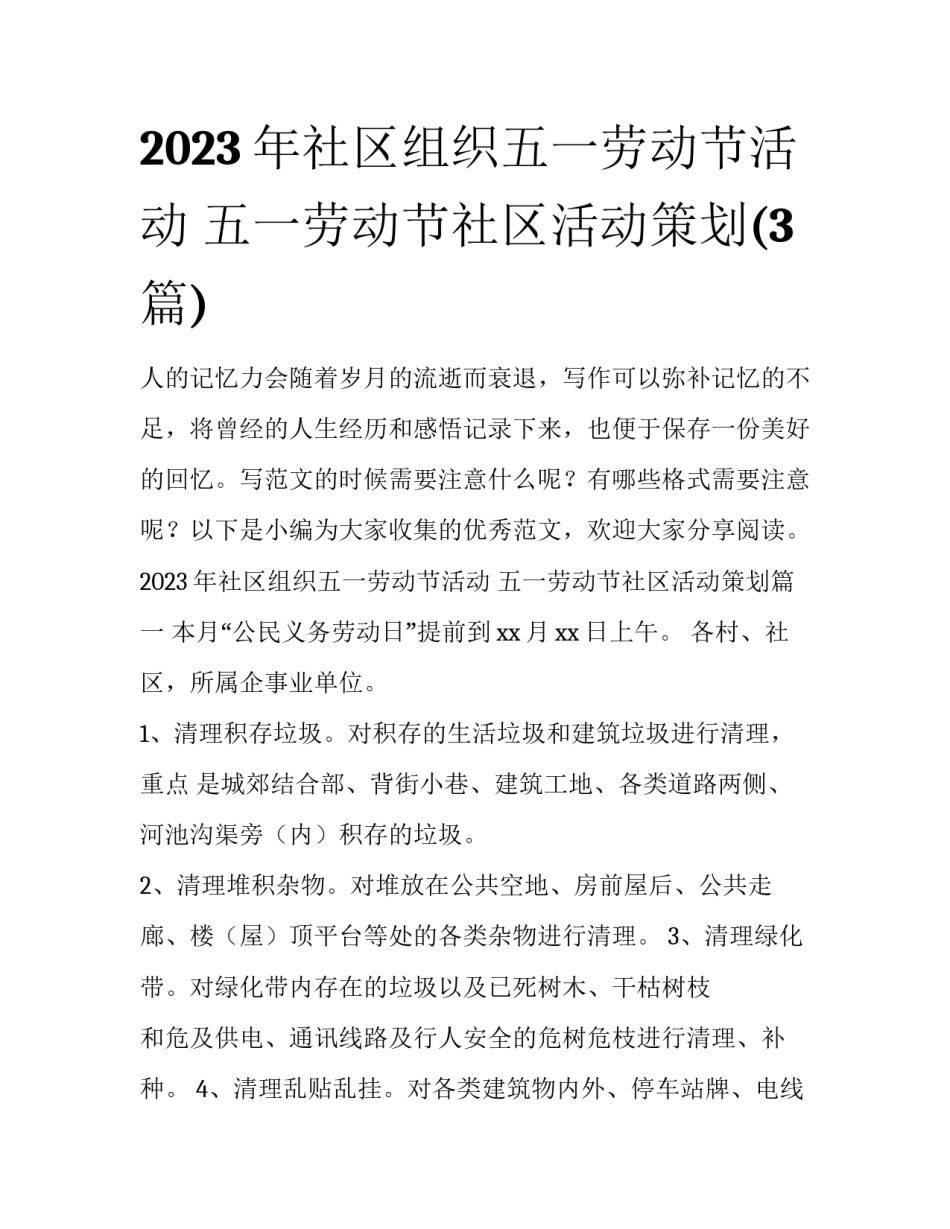 2023年社区组织五一劳动节活动 五一劳动节社区活动策划(3篇)_第1页