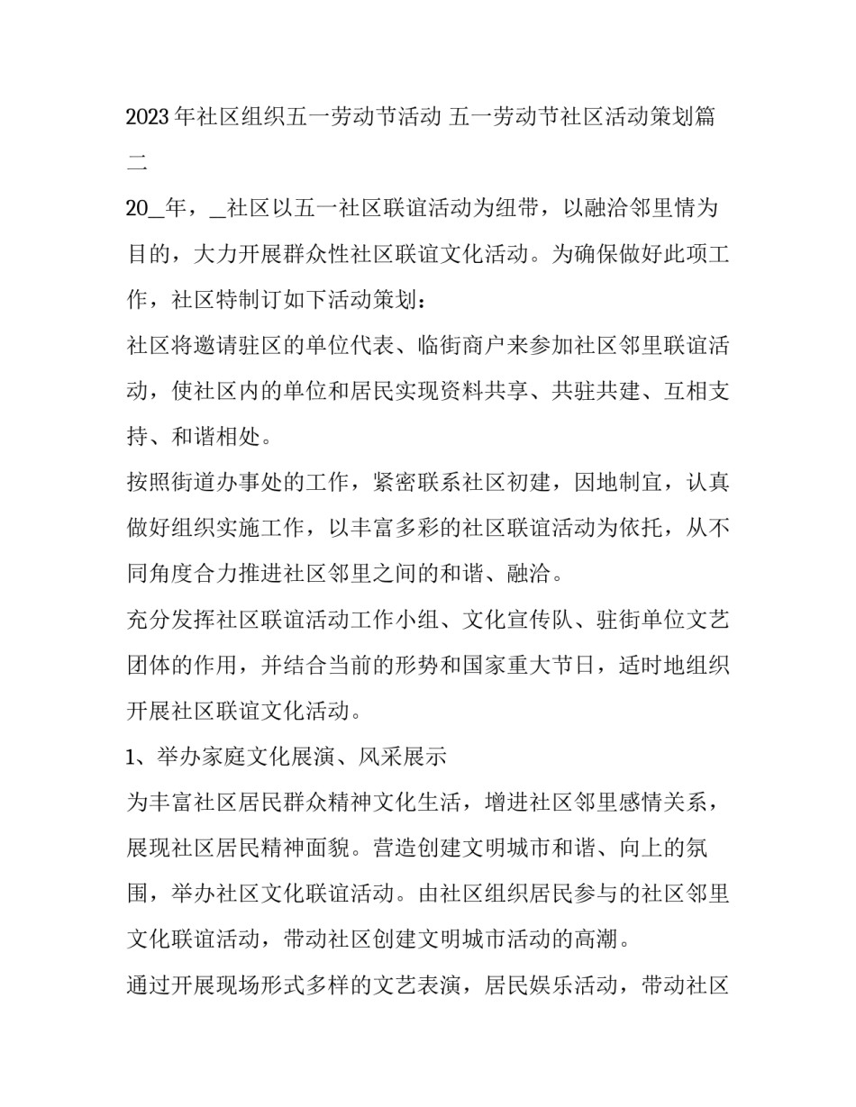 2023年社区组织五一劳动节活动 五一劳动节社区活动策划(3篇)_第3页
