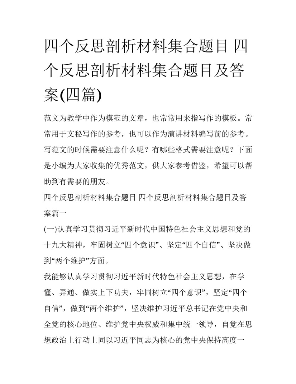 四个反思剖析材料集合题目 四个反思剖析材料集合题目及答案(四篇)_第1页