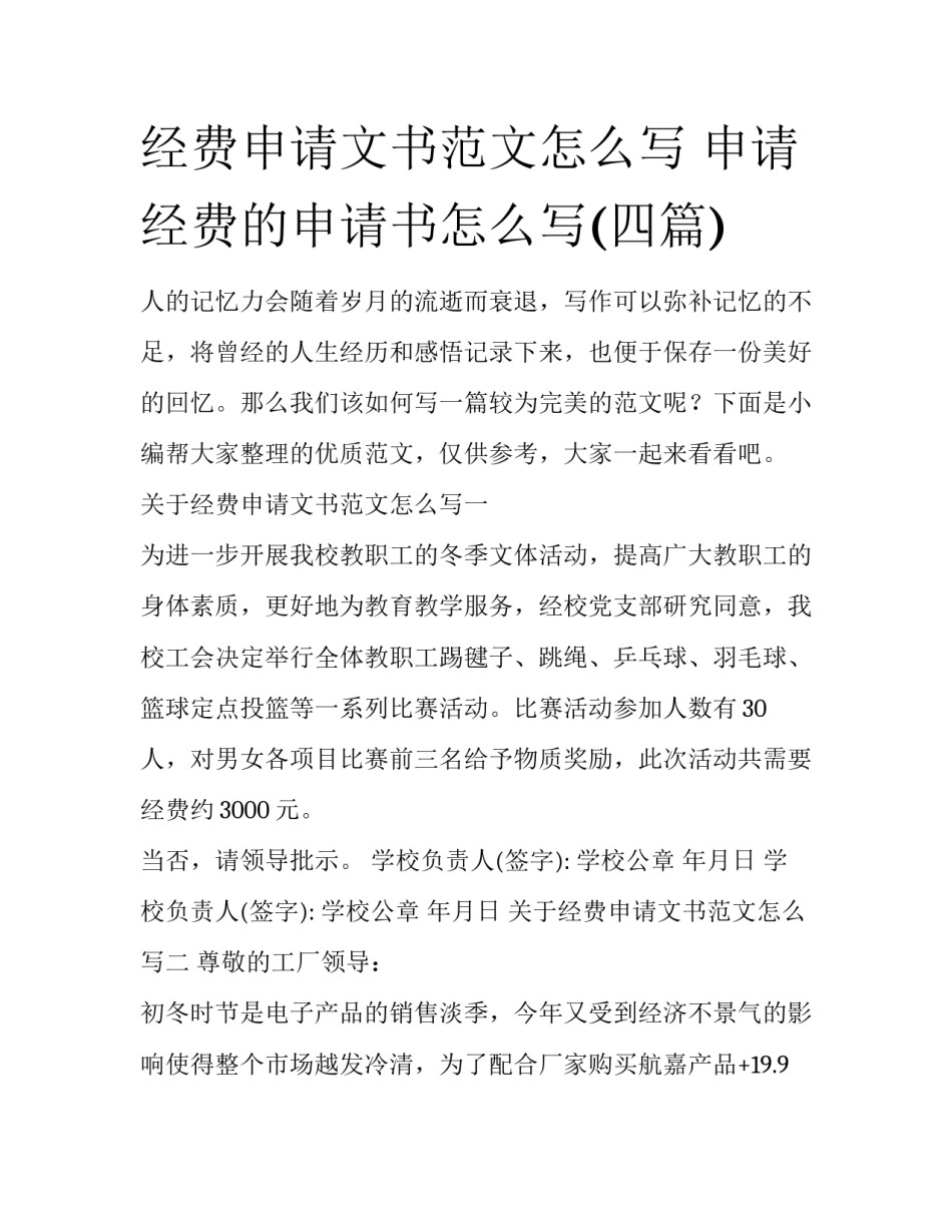 经费申请文书范文怎么写 申请经费的申请书怎么写(四篇)_第1页