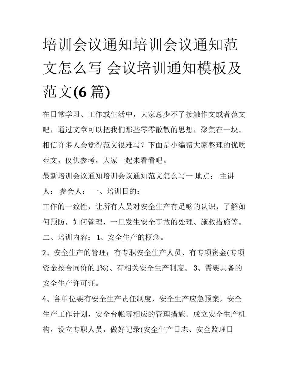 培训会议通知培训会议通知范文怎么写 会议培训通知模板及范文(6篇)_第1页