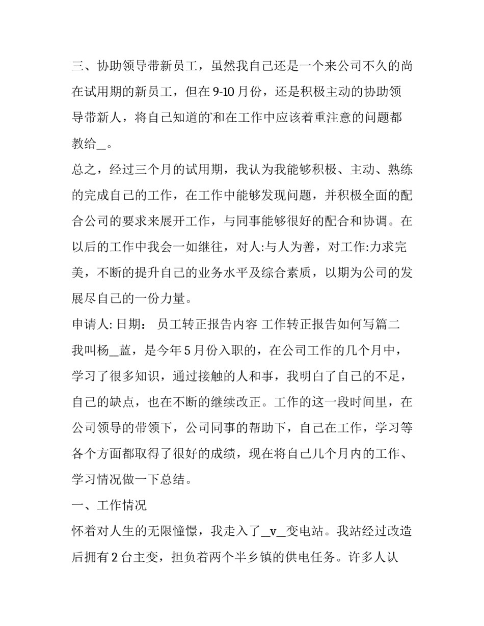 员工转正报告内容 工作转正报告如何写(5篇)_第2页
