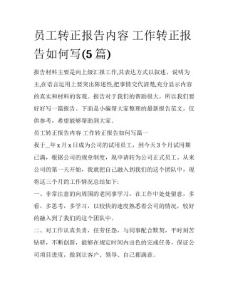 员工转正报告内容 工作转正报告如何写(5篇)