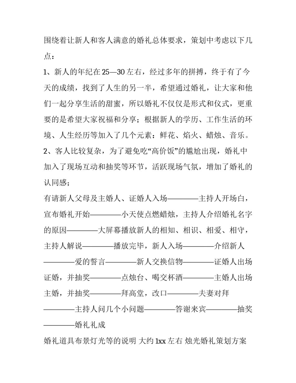 烛光婚礼策划方案 烛光婚礼策划方案怎么写(9篇)_第2页
