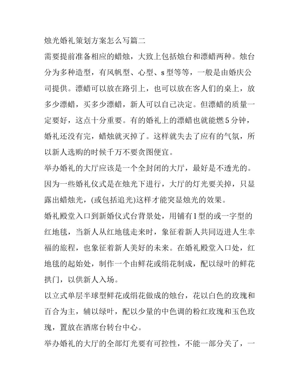 烛光婚礼策划方案 烛光婚礼策划方案怎么写(9篇)_第3页