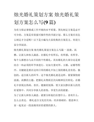 烛光婚礼策划方案 烛光婚礼策划方案怎么写(9篇)