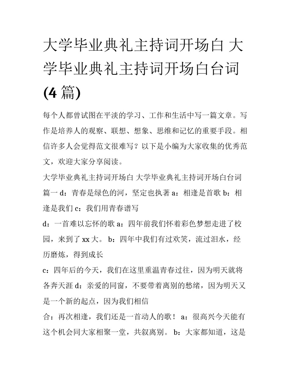 大学毕业典礼主持词开场白 大学毕业典礼主持词开场白台词(4篇)_第1页