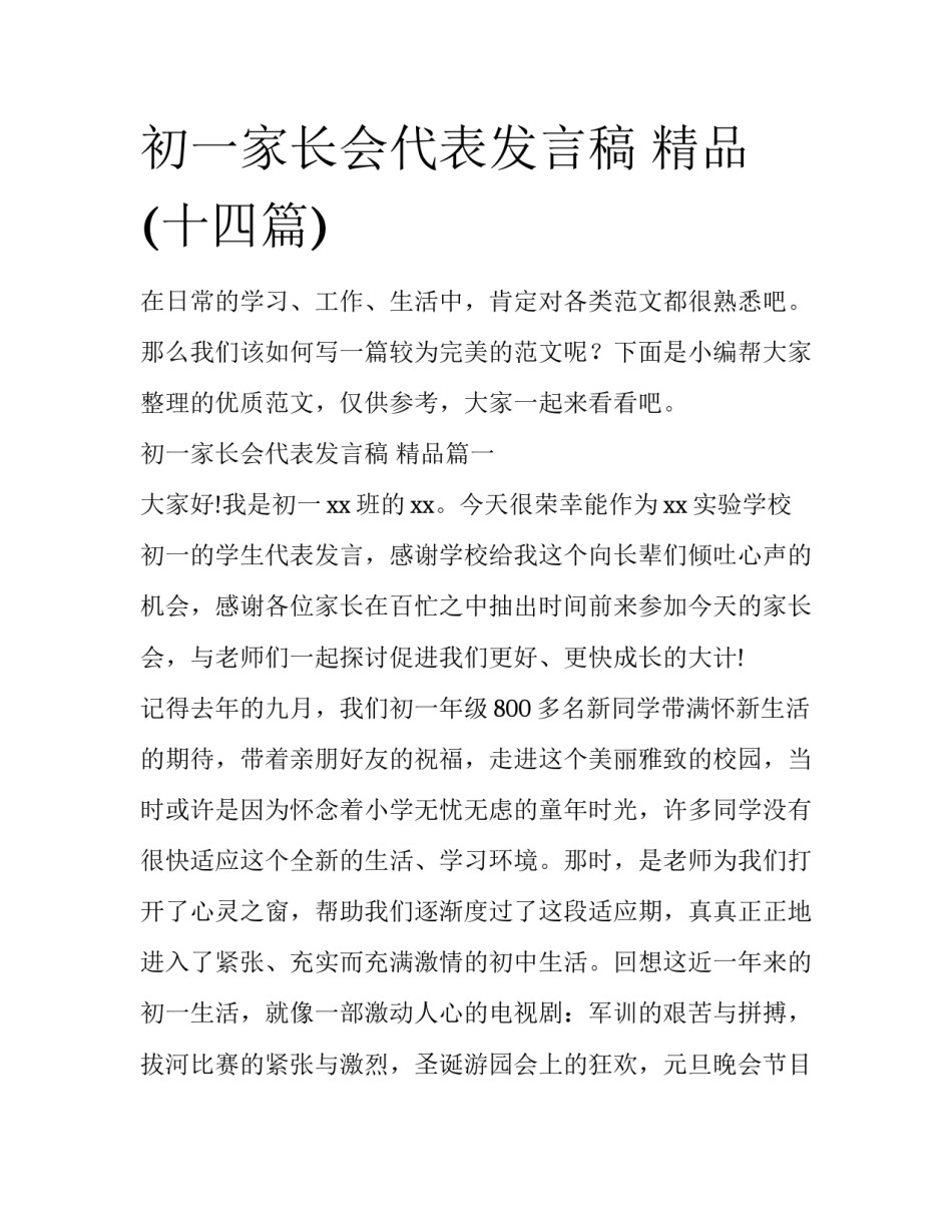 初一家长会代表发言稿 精品(十四篇)_第1页