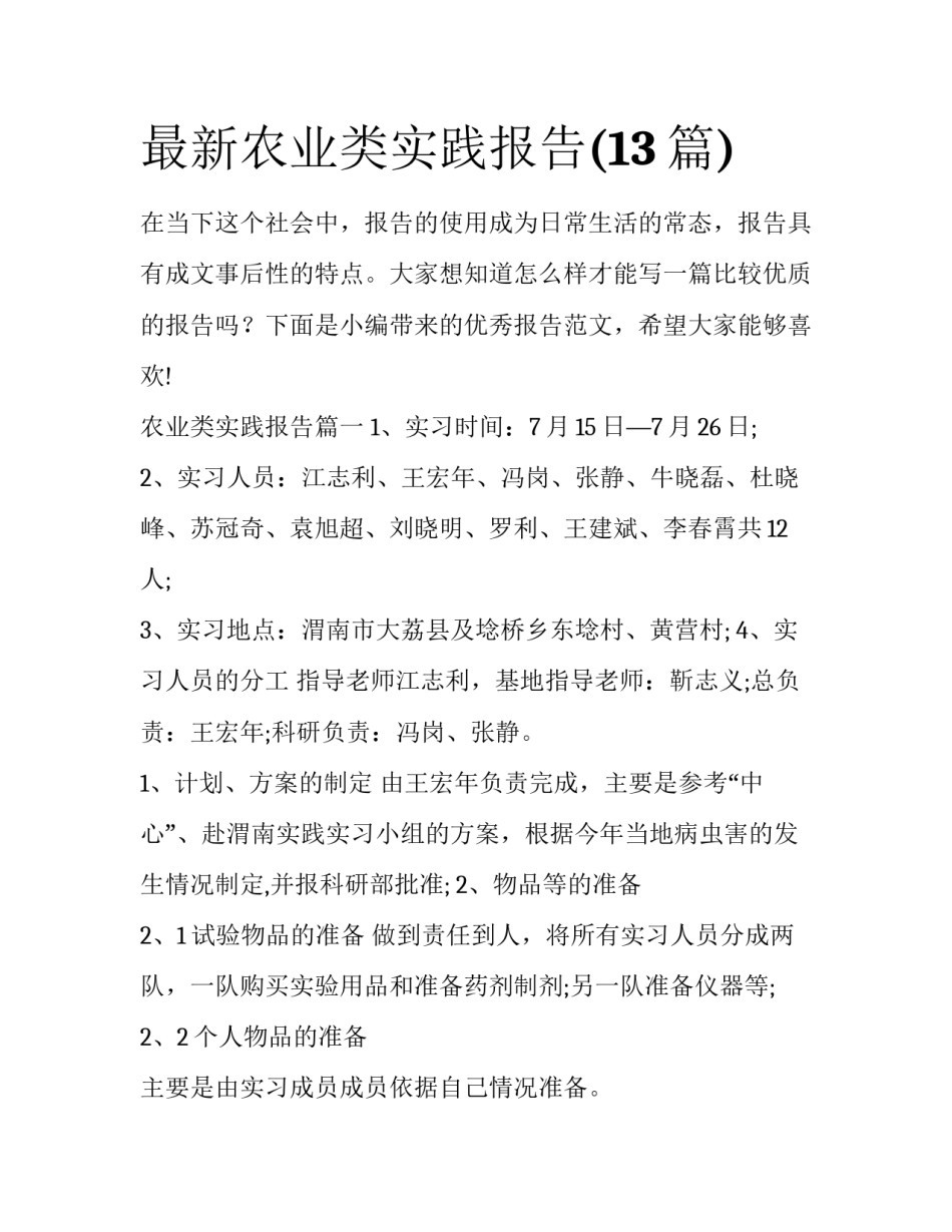 最新农业类实践报告(13篇)_第1页