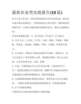 最新农业类实践报告(13篇)