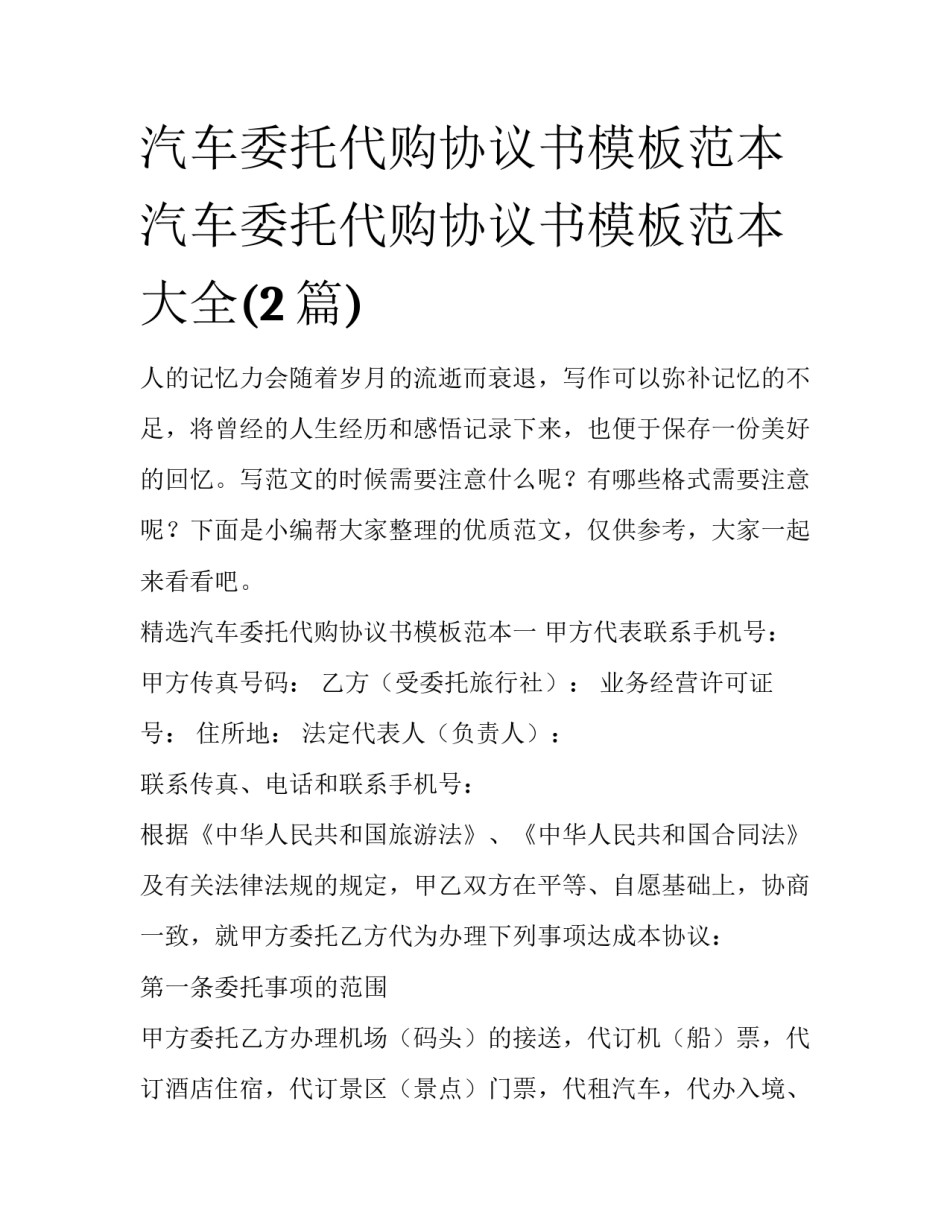 汽车委托代购协议书模板范本 汽车委托代购协议书模板范本大全(2篇)_第1页