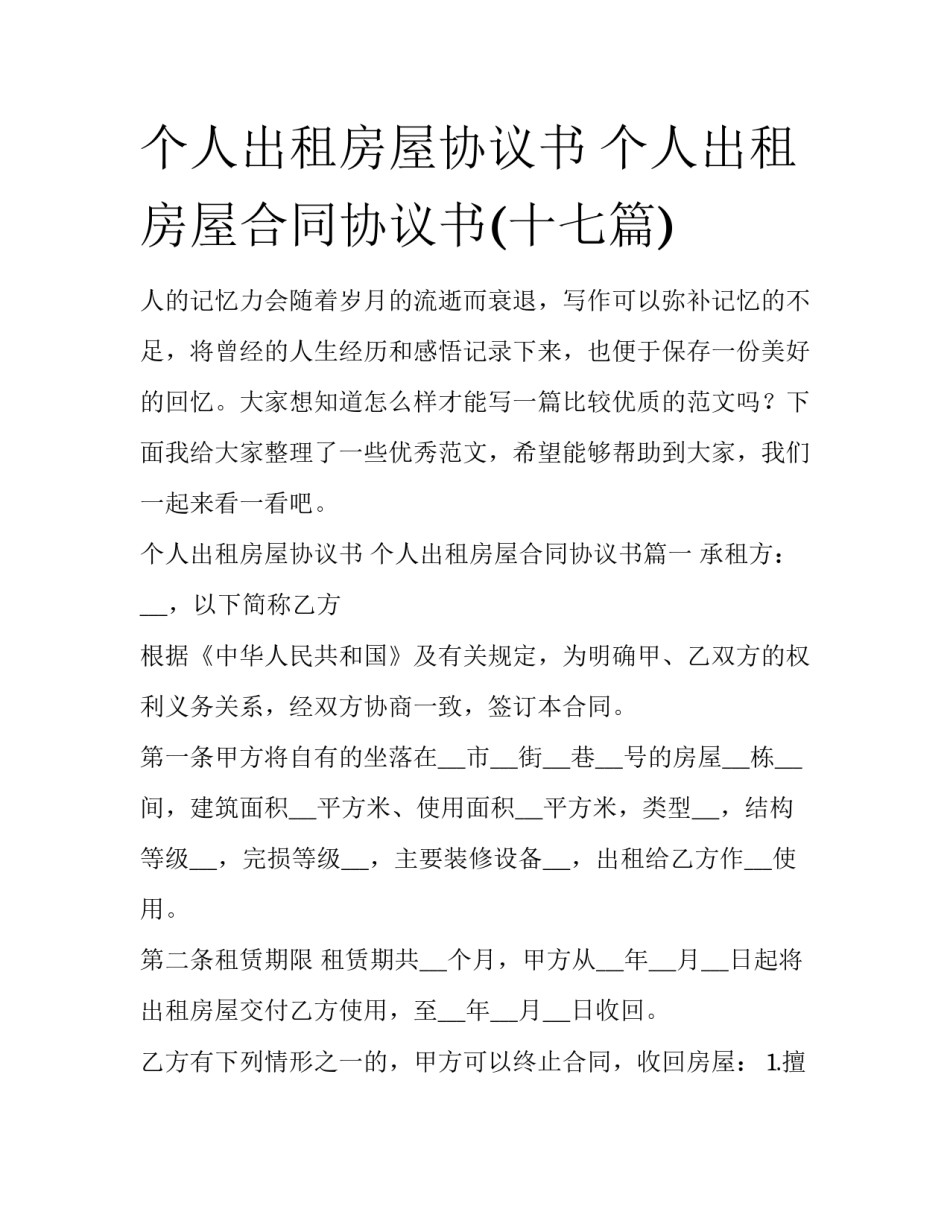 个人出租房屋协议书 个人出租房屋合同协议书(十七篇)_第1页