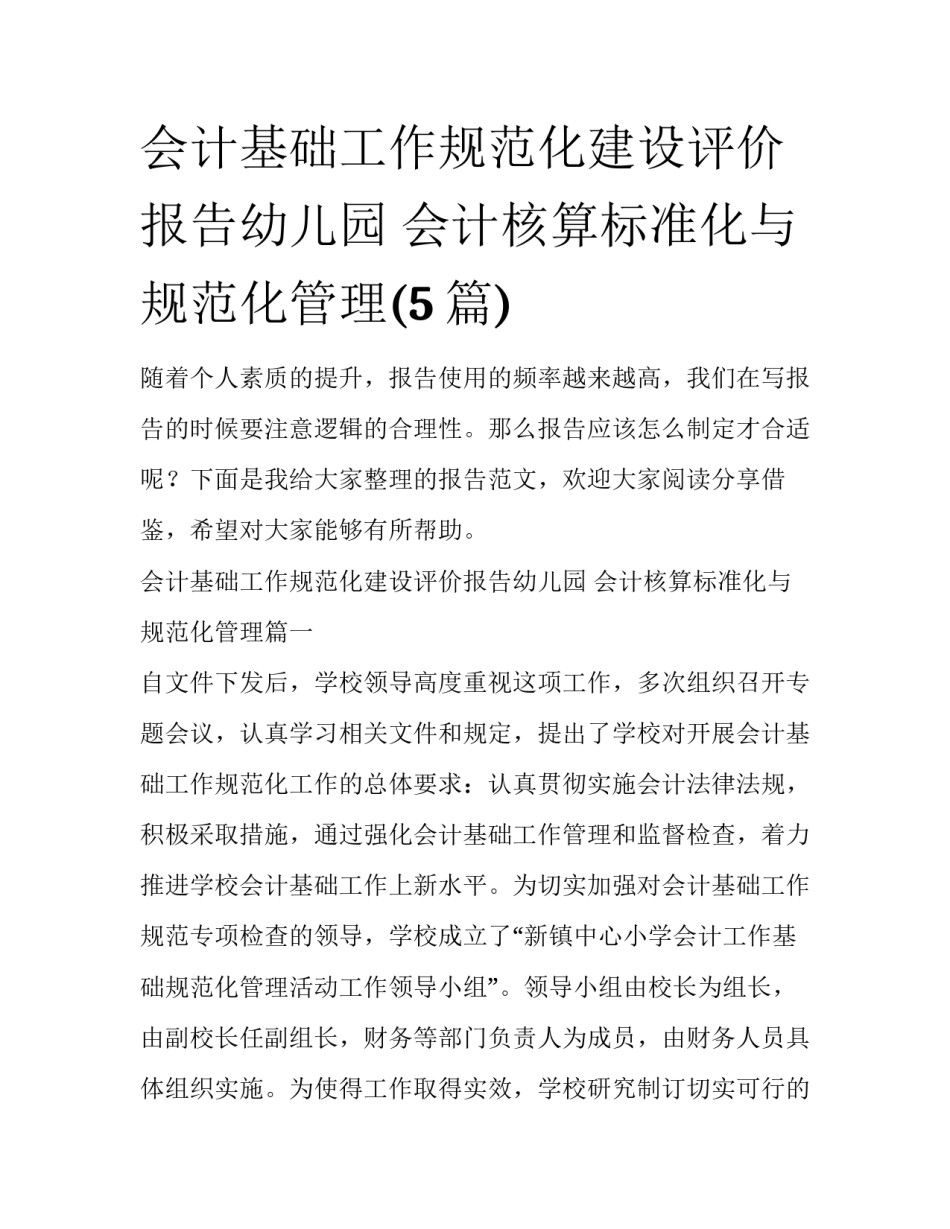 会计基础工作规范化建设评价报告幼儿园 会计核算标准化与规范化管理(5篇)_第1页