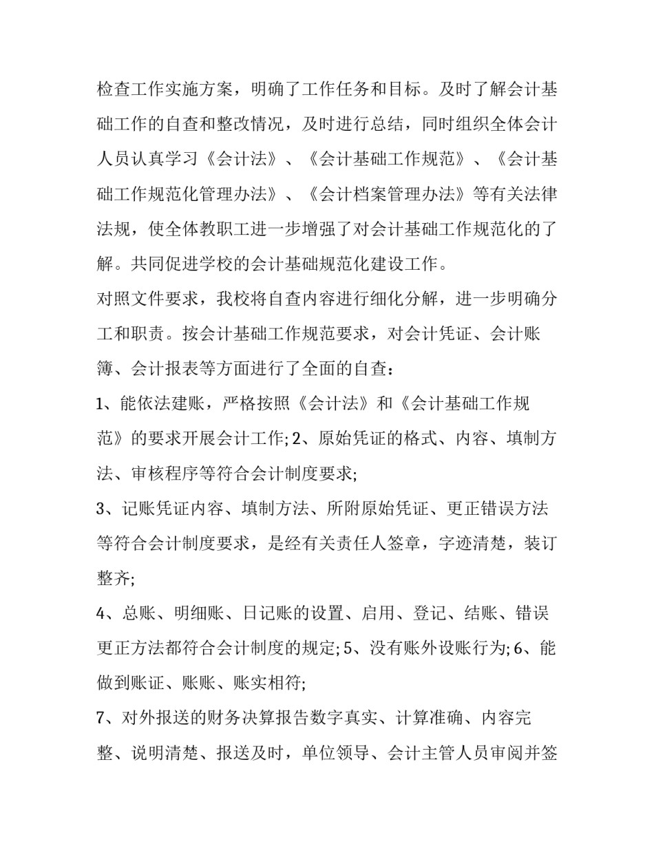 会计基础工作规范化建设评价报告幼儿园 会计核算标准化与规范化管理(5篇)_第2页