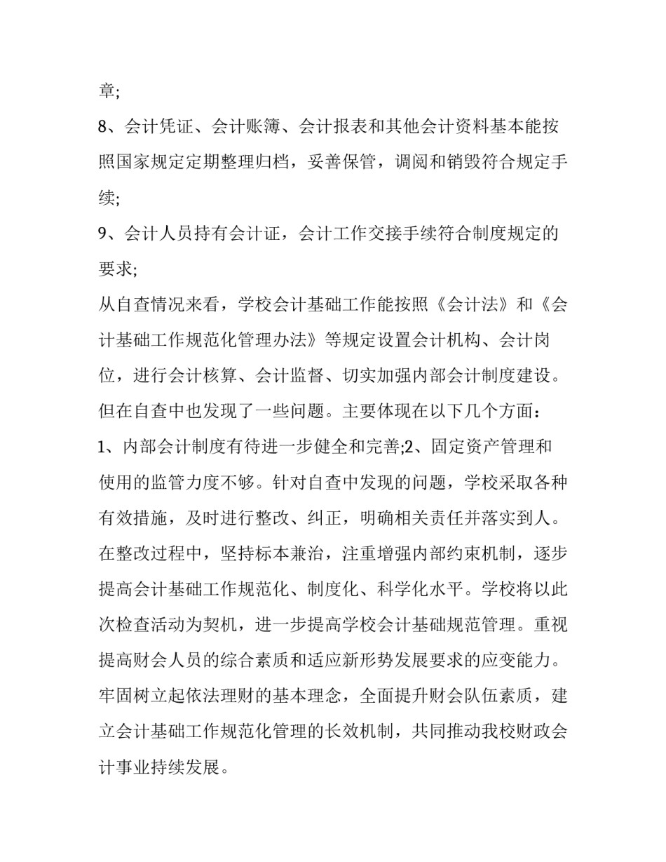 会计基础工作规范化建设评价报告幼儿园 会计核算标准化与规范化管理(5篇)_第3页