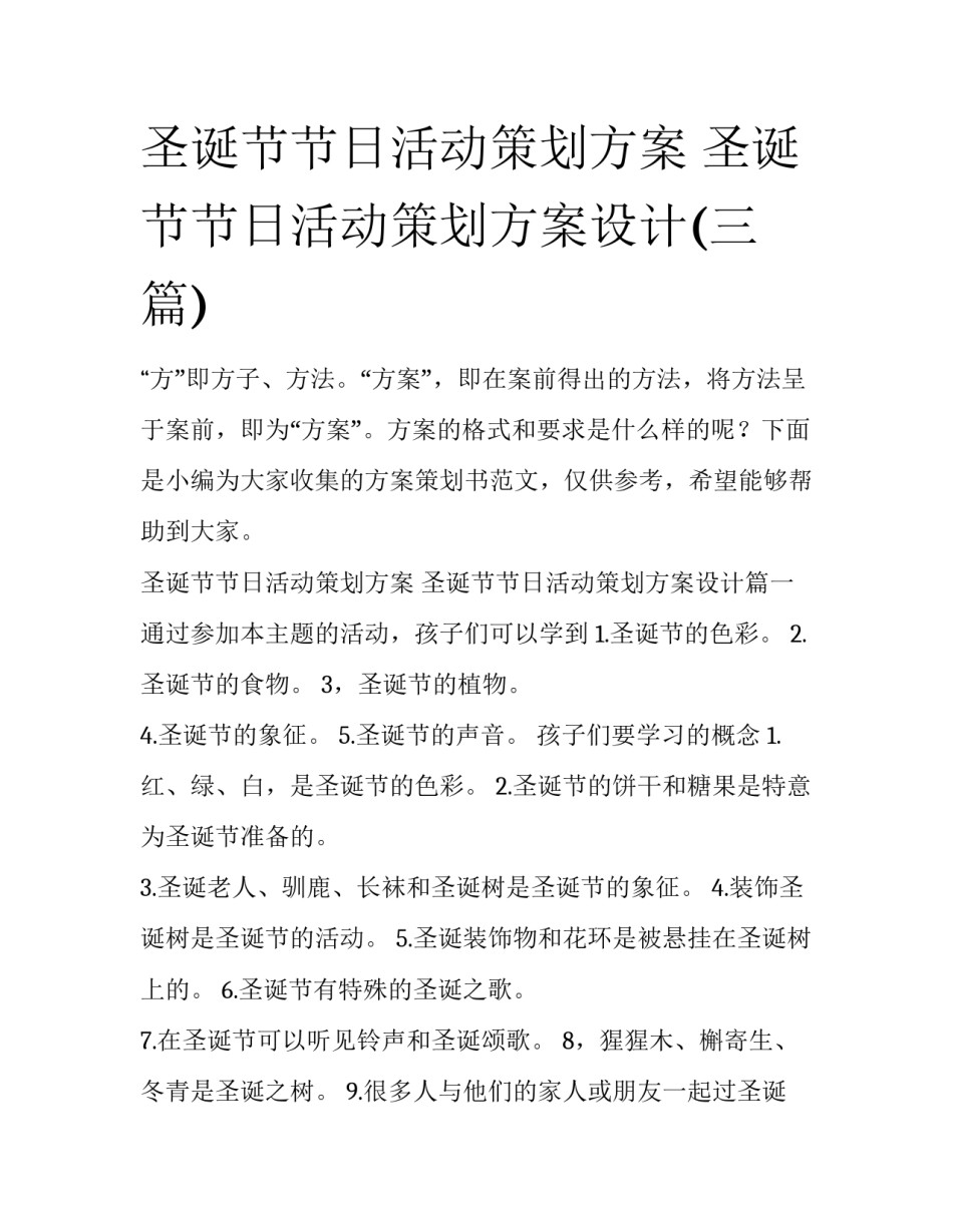 圣诞节节日活动策划方案 圣诞节节日活动策划方案设计(三篇)_第1页