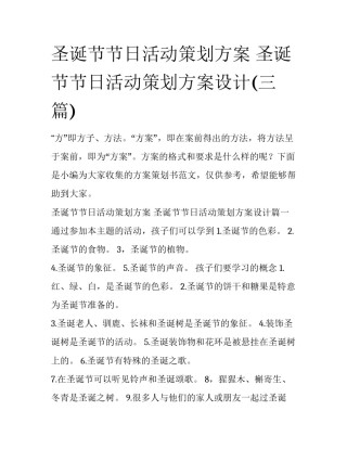 圣诞节节日活动策划方案 圣诞节节日活动策划方案设计(三篇)