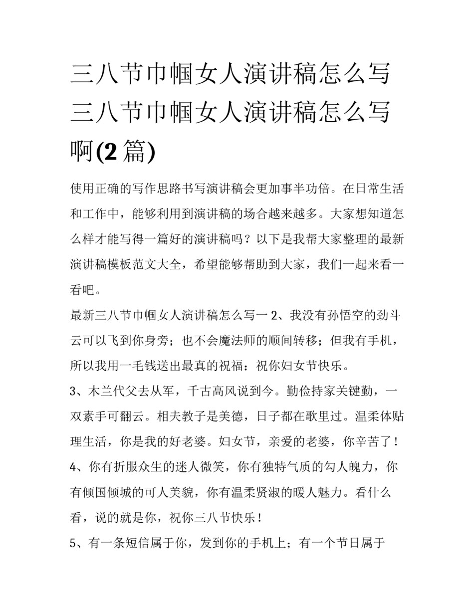 三八节巾帼女人演讲稿怎么写 三八节巾帼女人演讲稿怎么写啊(2篇)_第1页