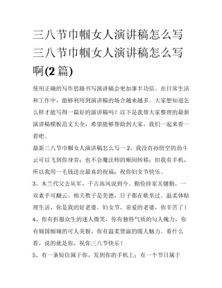 三八节巾帼女人演讲稿怎么写 三八节巾帼女人演讲稿怎么写啊(2篇)