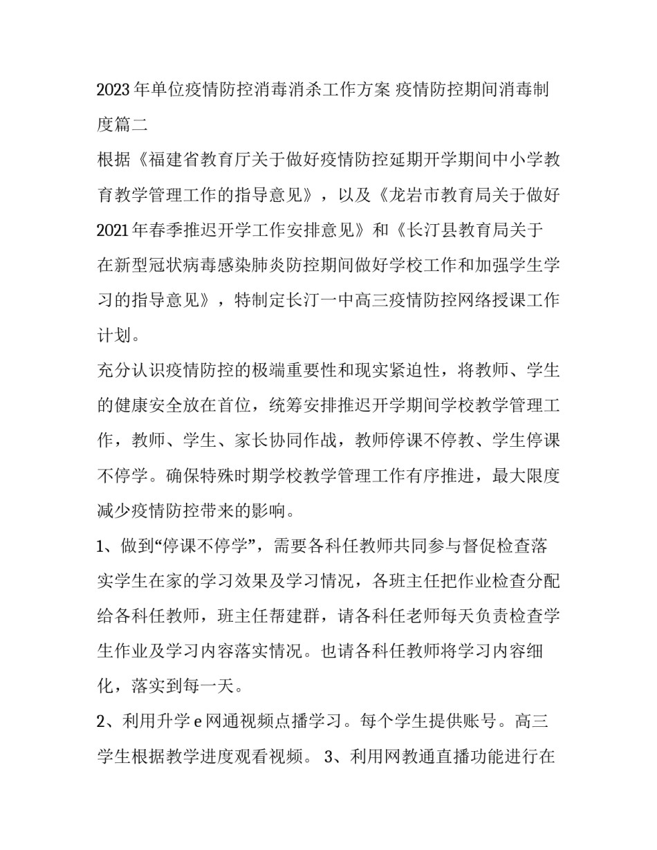 2023年单位疫情防控消毒消杀工作方案 疫情防控期间消毒制度(7篇)_第3页