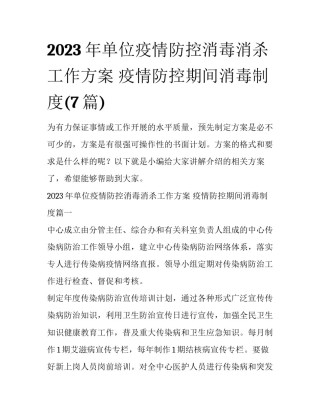 2023年单位疫情防控消毒消杀工作方案 疫情防控期间消毒制度(7篇)
