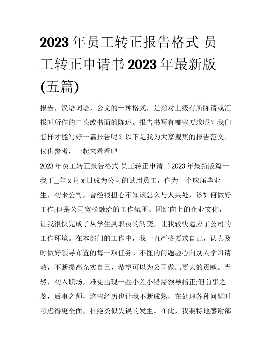 2023年员工转正报告格式 员工转正申请书2023年最新版(五篇)_第1页