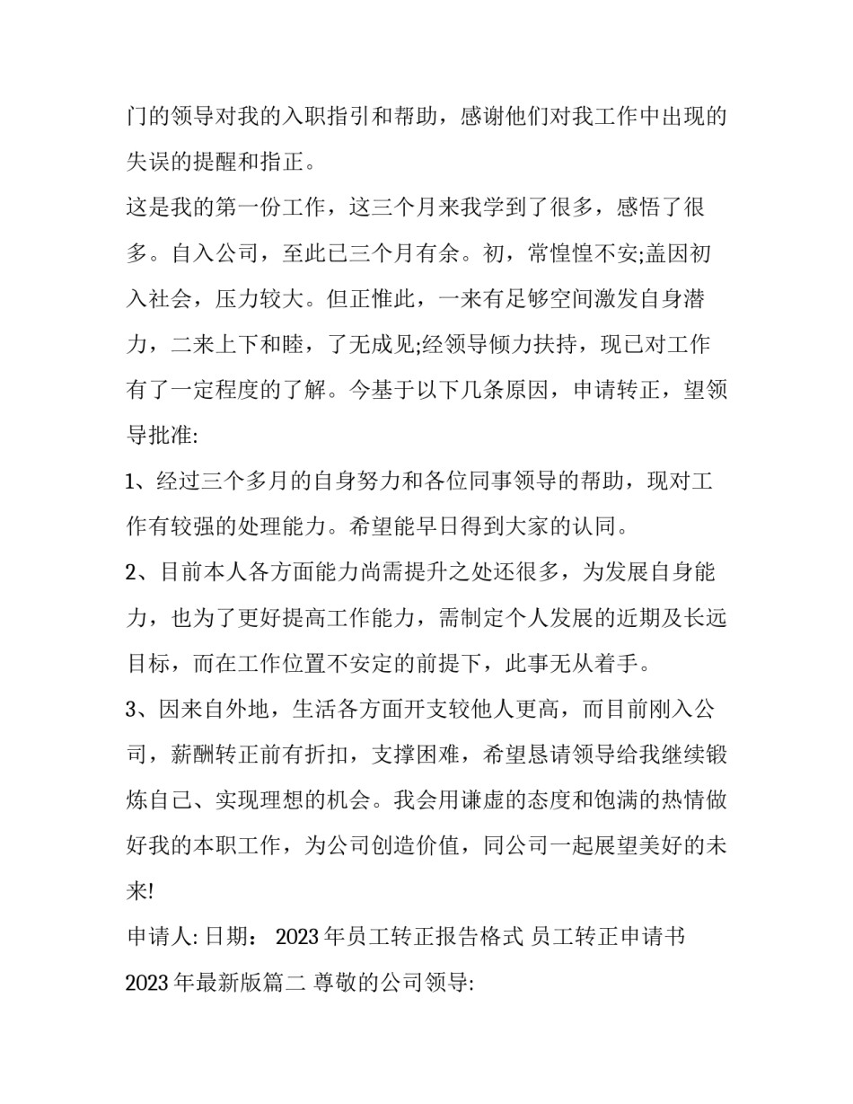 2023年员工转正报告格式 员工转正申请书2023年最新版(五篇)_第2页