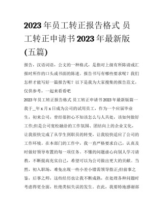 2023年员工转正报告格式 员工转正申请书2023年最新版(五篇)