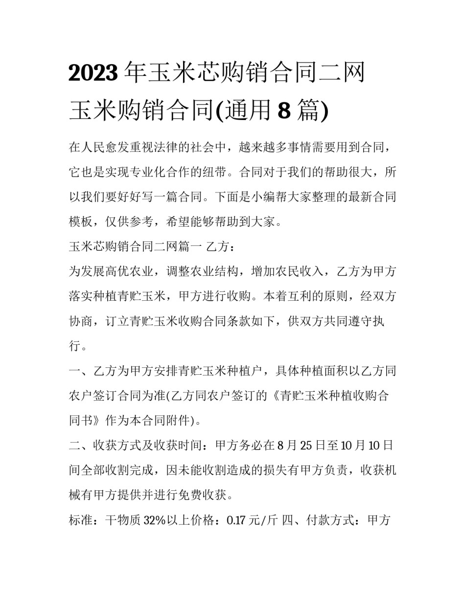 2023年玉米芯购销合同二网 玉米购销合同(通用8篇)_第1页